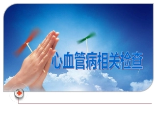 心血管相关检查幻灯片