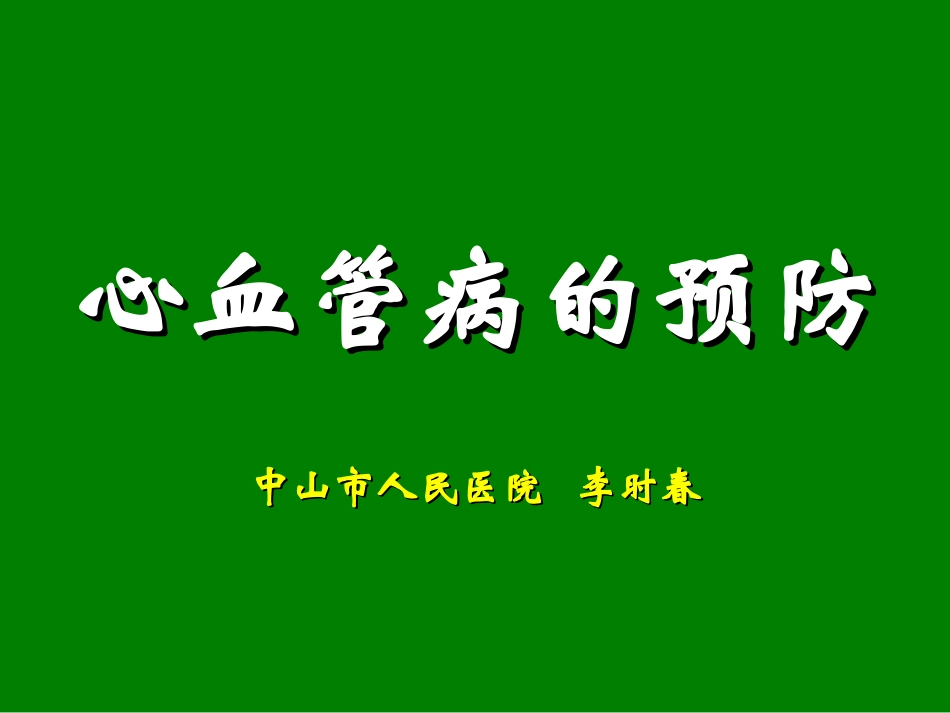 心血管病的防治_第1页