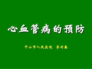心血管病的防治