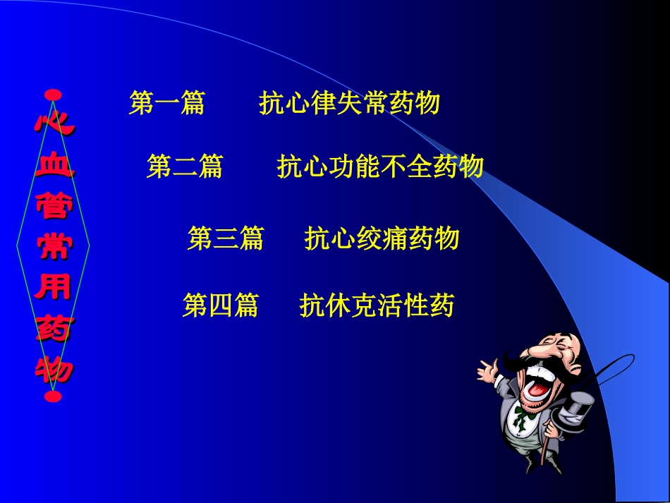 心血管药理.ppt_第2页