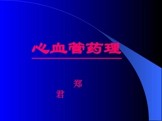 心血管药理.ppt