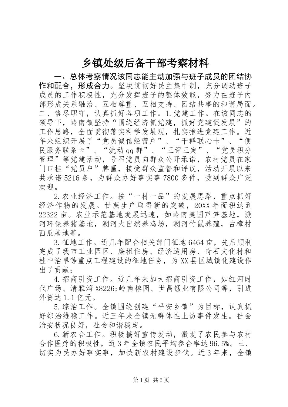 乡镇处级后备干部考察材料_第1页