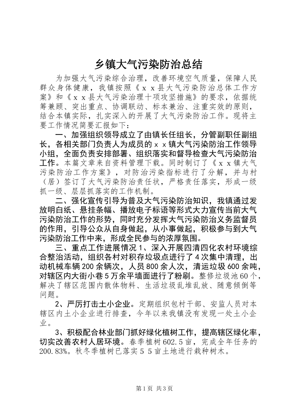 乡镇大气污染防治总结_第1页