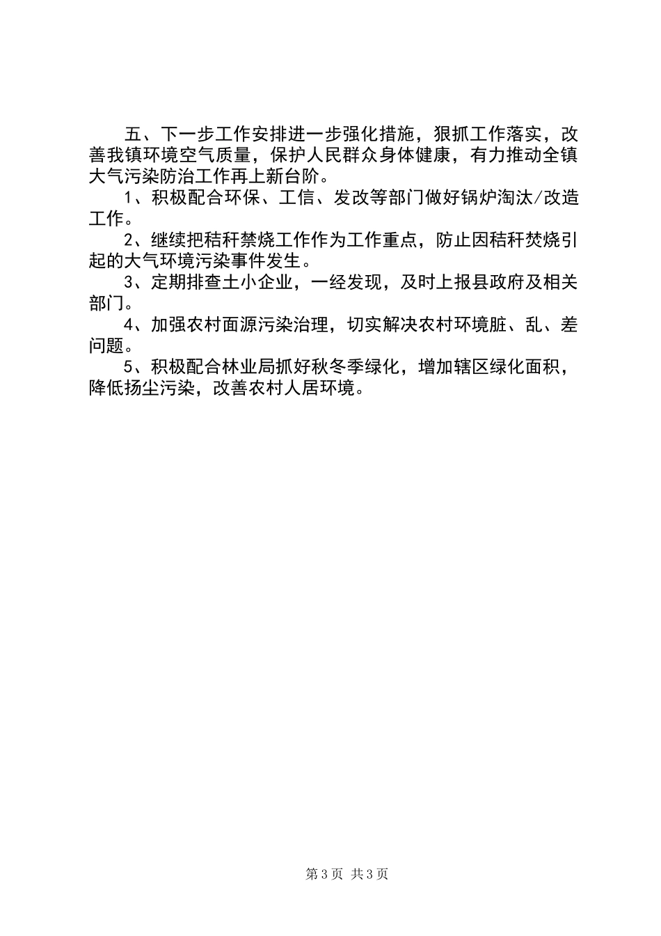 乡镇大气污染防治总结_第3页