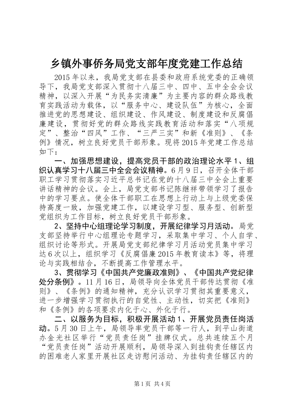 乡镇外事侨务局党支部年度党建工作总结_第1页