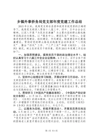 乡镇外事侨务局党支部年度党建工作总结