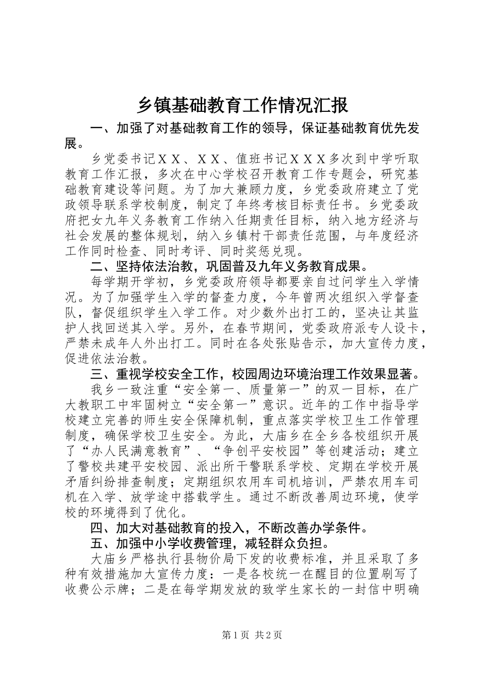 乡镇基础教育工作情况汇报_第1页