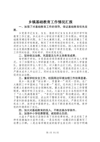 乡镇基础教育工作情况汇报