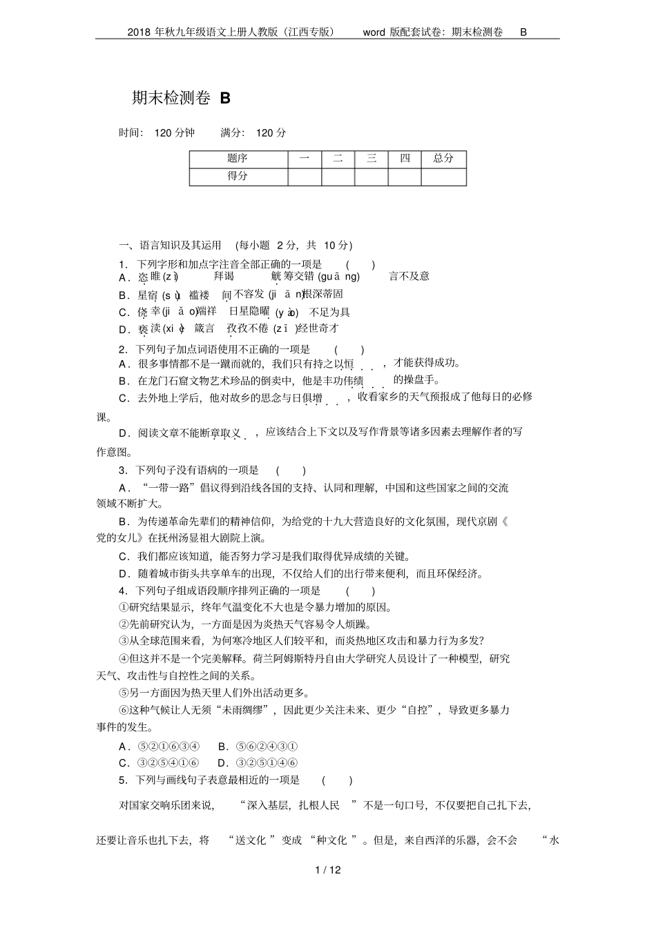 2018年秋九年级语文上册人教版江西专版版配套试卷：期末检测卷B_第1页