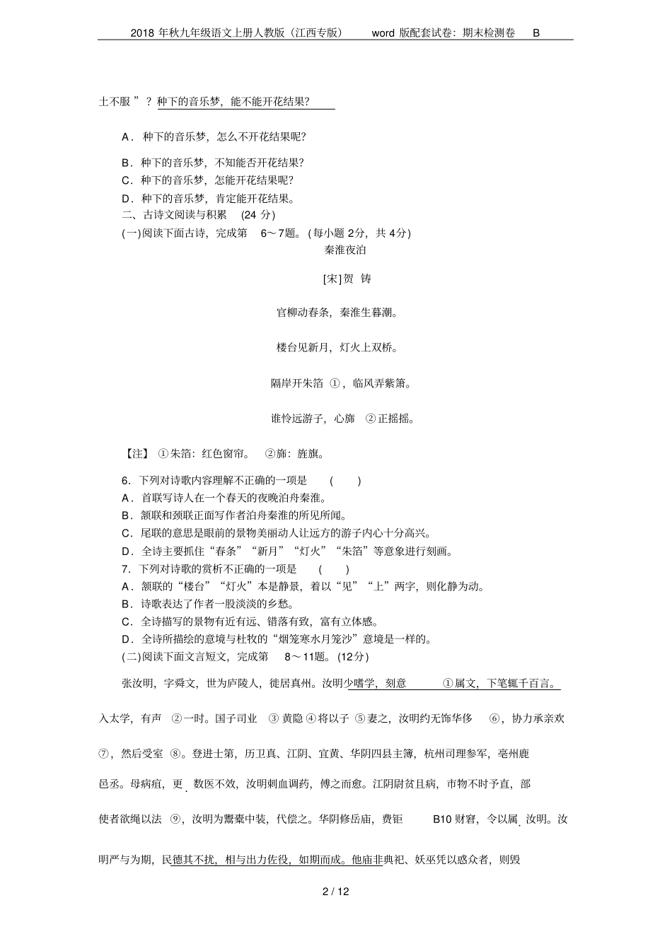 2018年秋九年级语文上册人教版江西专版版配套试卷：期末检测卷B_第2页