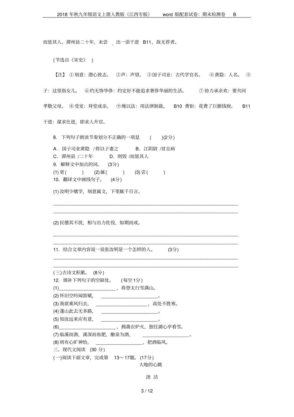 2018年秋九年级语文上册人教版江西专版版配套试卷：期末检测卷B_第3页