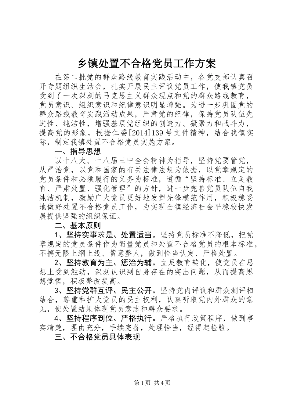乡镇处置不合格党员工作方案_第1页