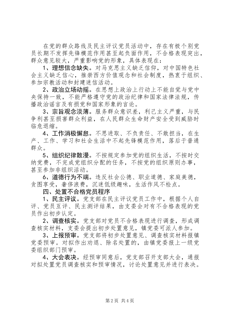 乡镇处置不合格党员工作方案_第2页
