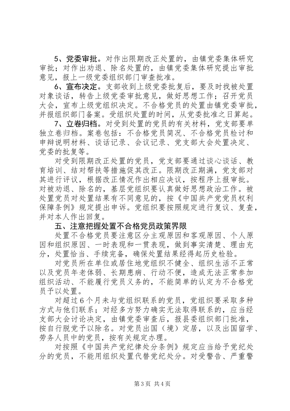 乡镇处置不合格党员工作方案_第3页