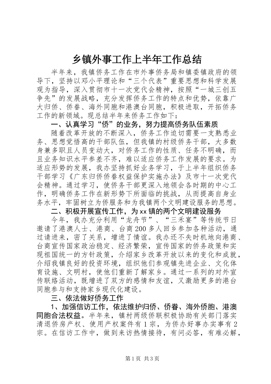 乡镇外事工作上半年工作总结_第1页