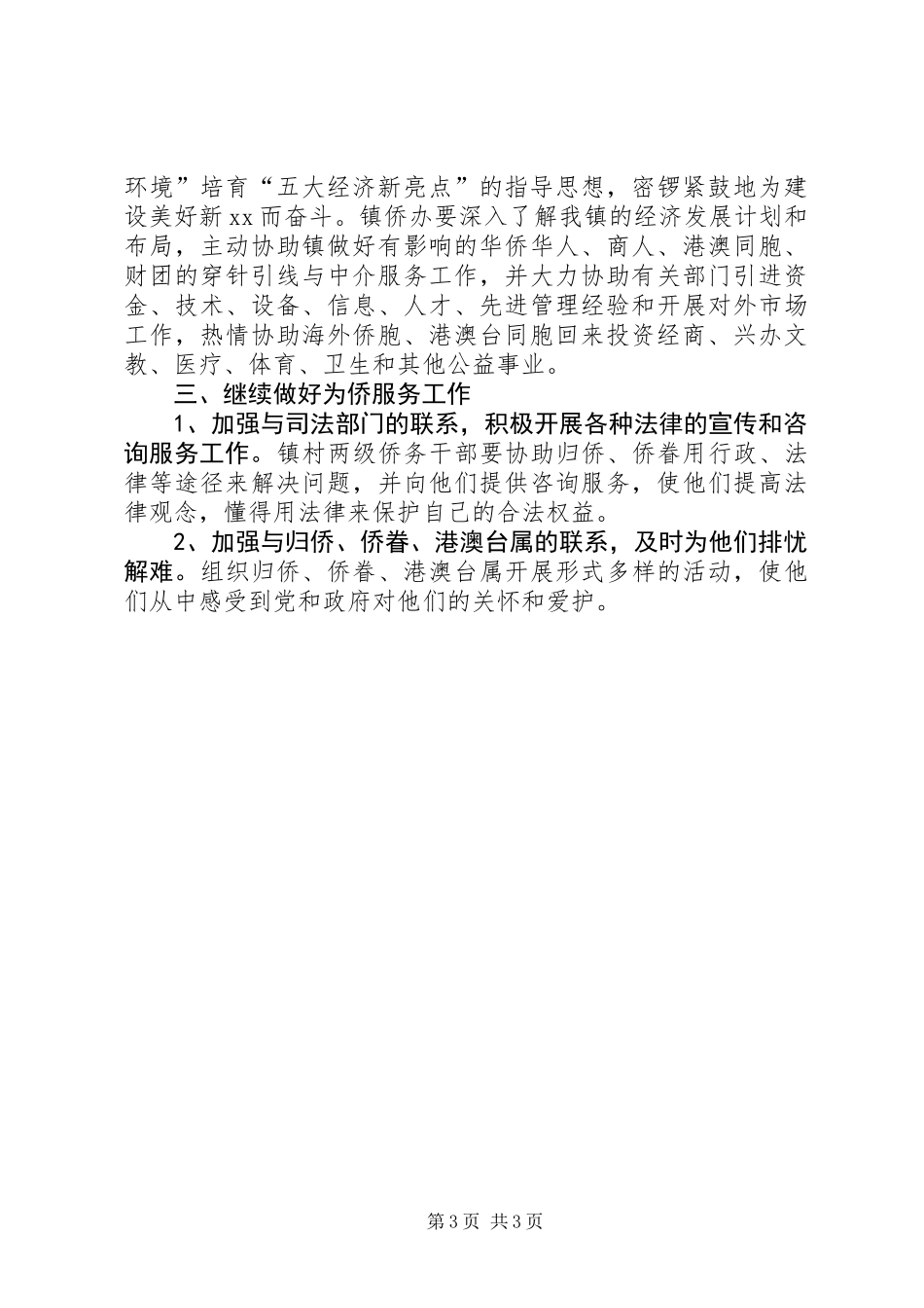 乡镇外事工作上半年工作总结_第3页