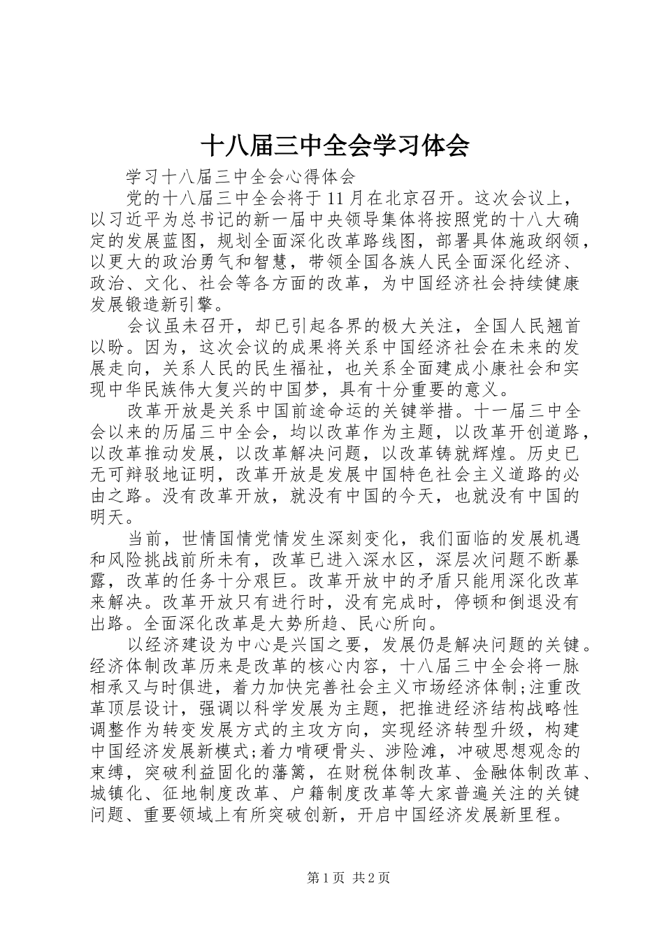 十八届三中全会学习体会 _第1页