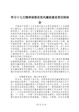 学习十七大精神谈落实党风廉政建设责任制体会 