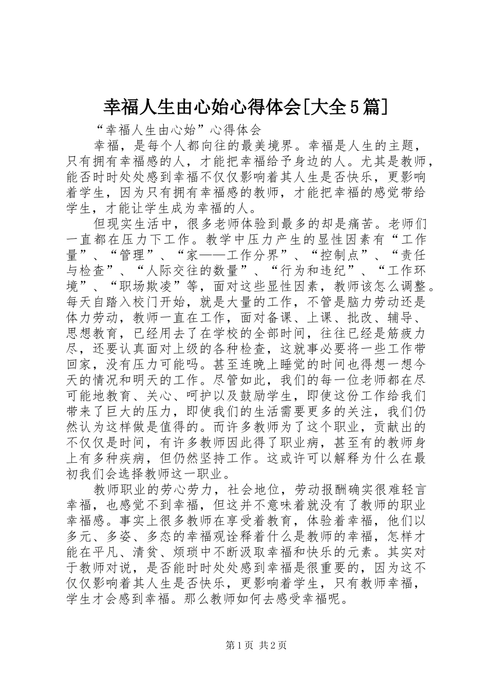 幸福人生由心始心得体会[大全5篇]_第1页