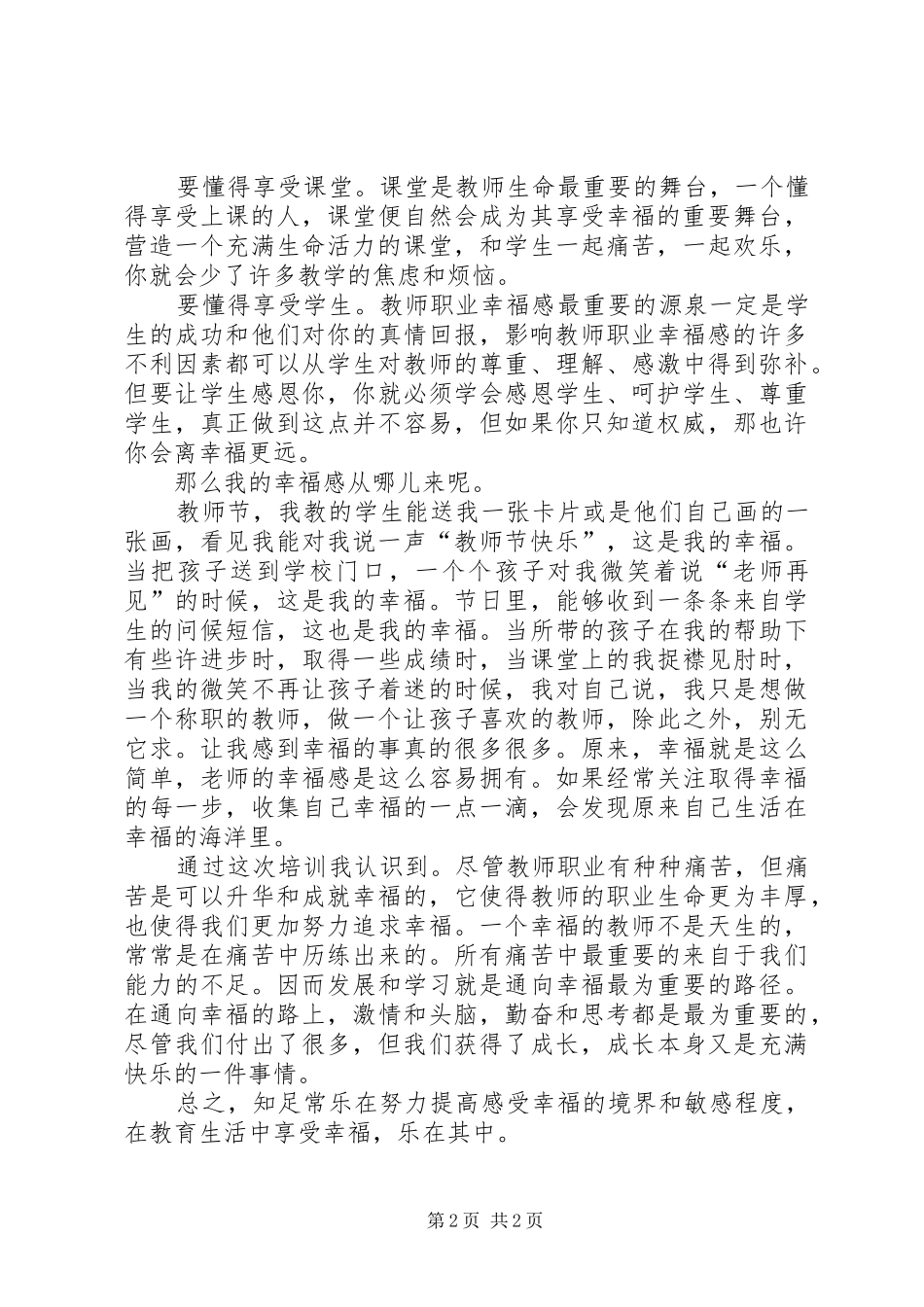 幸福人生由心始心得体会[大全5篇]_第2页