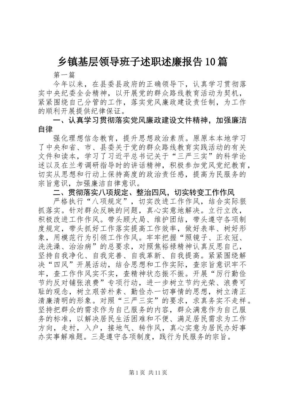 乡镇基层领导班子述职述廉报告10篇_第1页