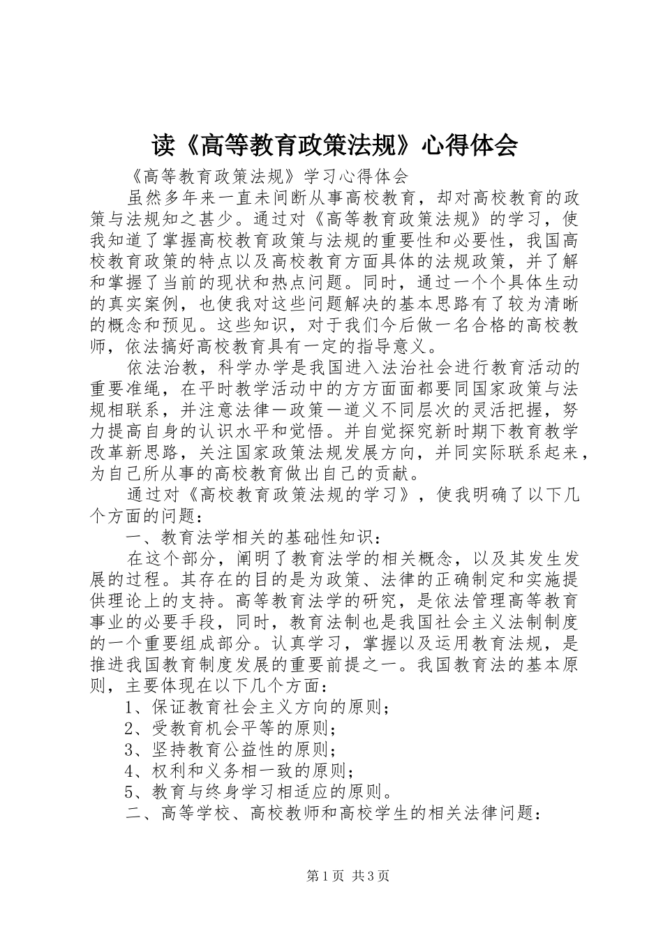 读《高等教育政策法规》心得体会 _第1页