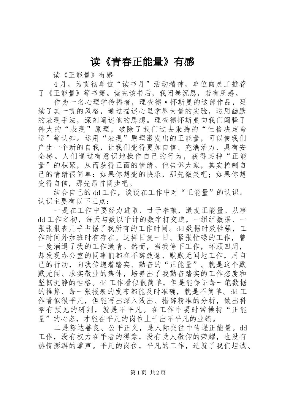 读《青春正能量》有感 _第1页