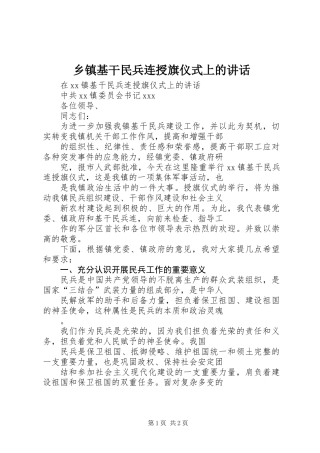 乡镇基干民兵连授旗仪式上的讲话