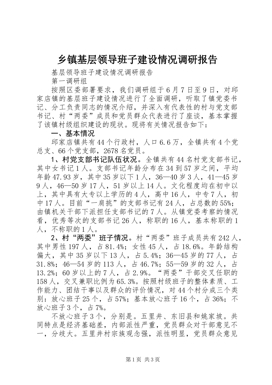 乡镇基层领导班子建设情况调研报告_第1页