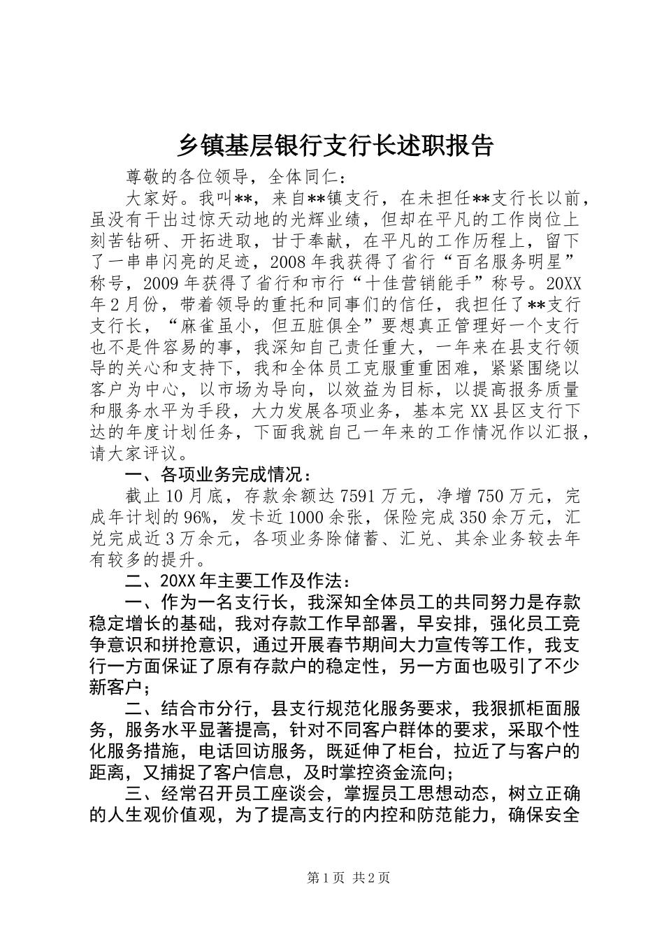 乡镇基层银行支行长述职报告_第1页