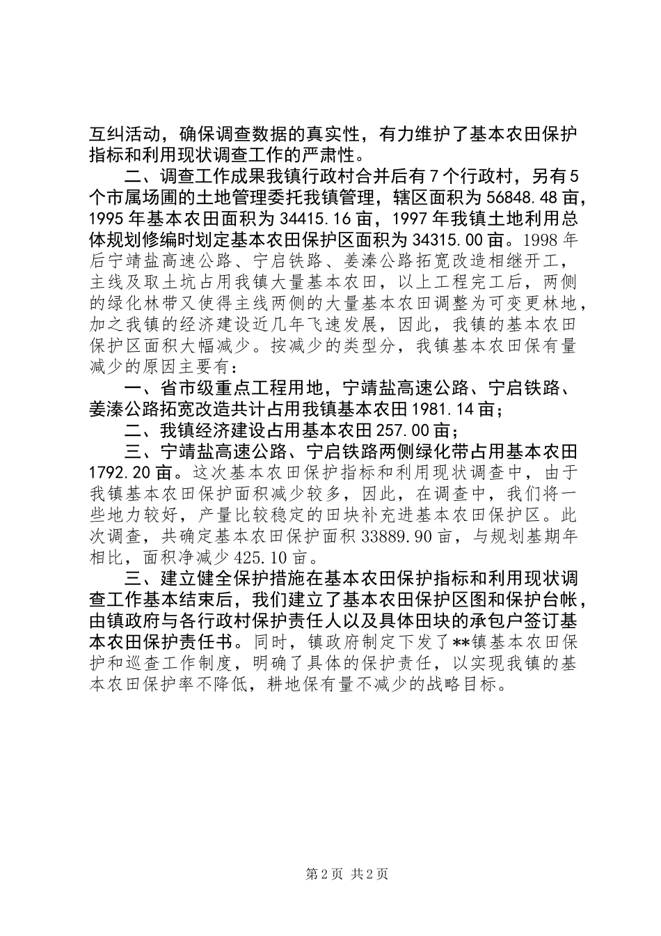 乡镇基本农田保护指标与利用现状调查工作总结_第2页