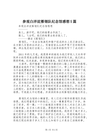 参观白洋淀雁翎队纪念馆感想5篇