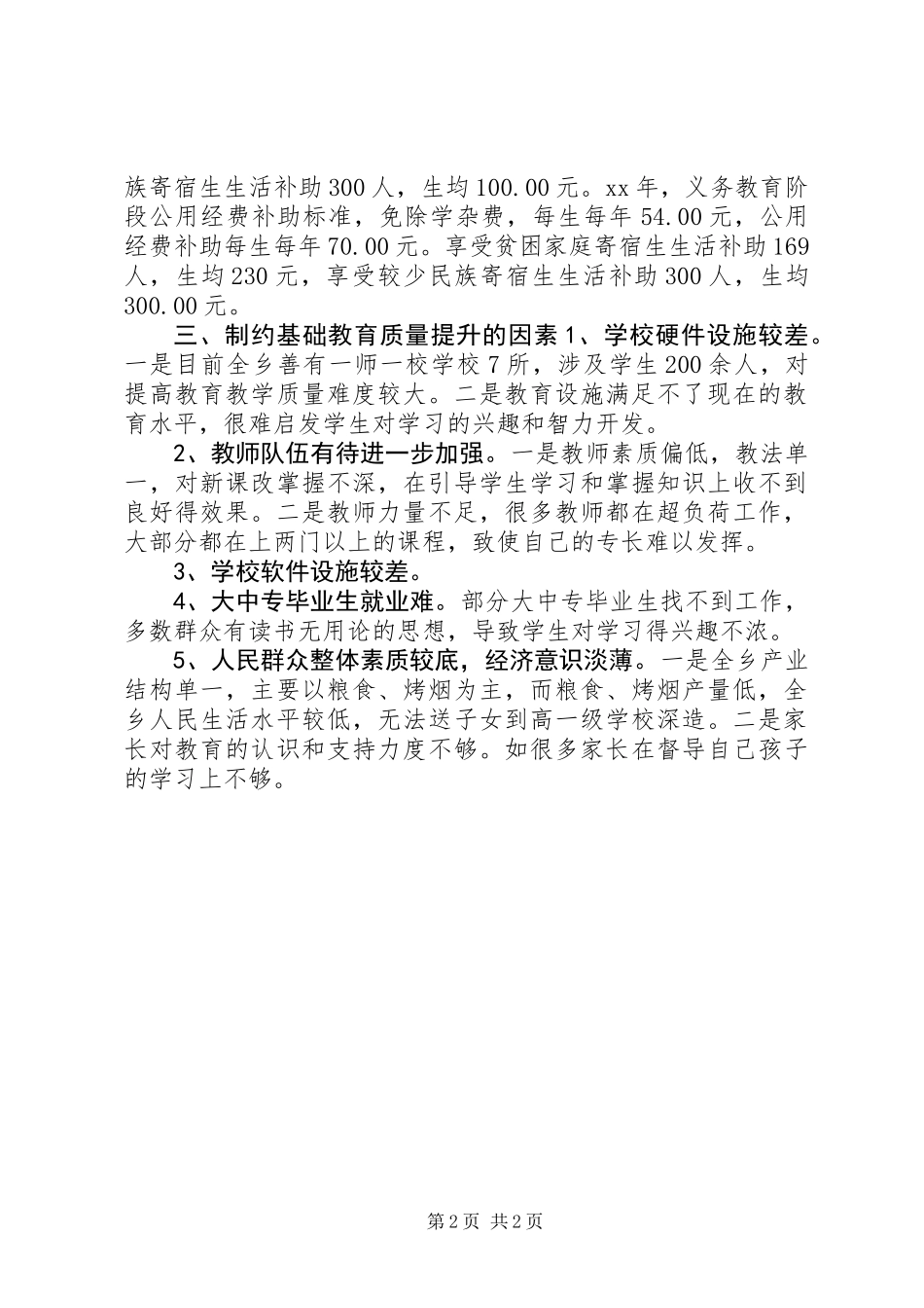 乡镇基础教育发展情况调研报告_第2页