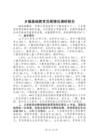 乡镇基础教育发展情况调研报告