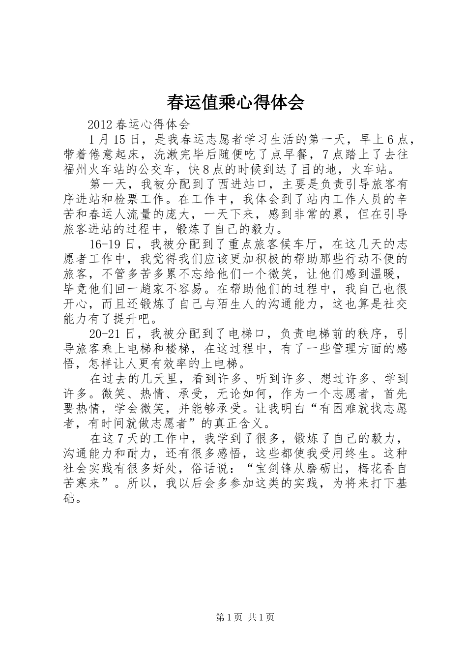 春运值乘心得体会 _第1页