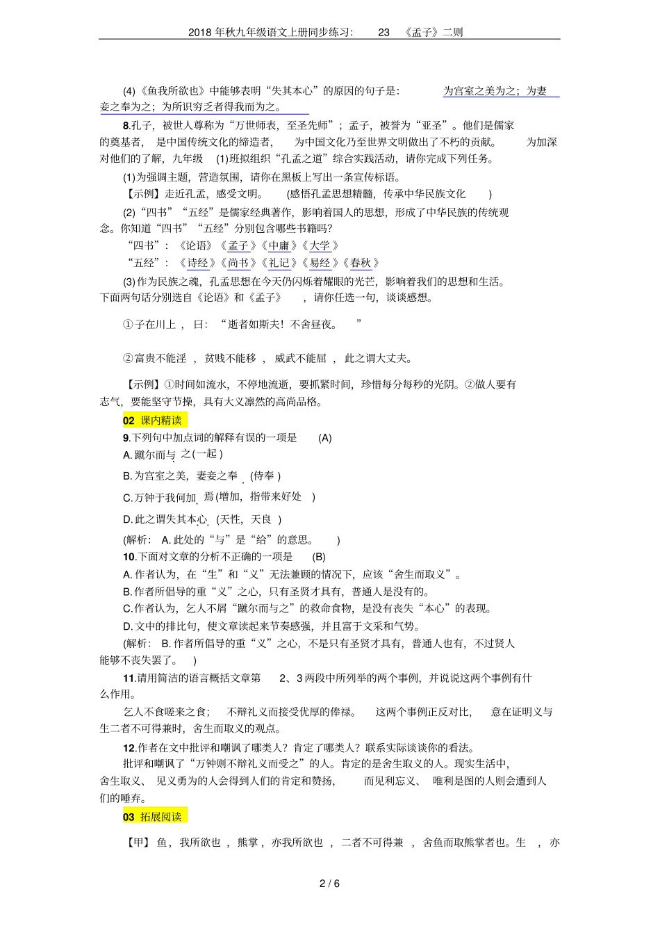 2018年秋九年级语文上册同步练习：23孟子二则_第2页