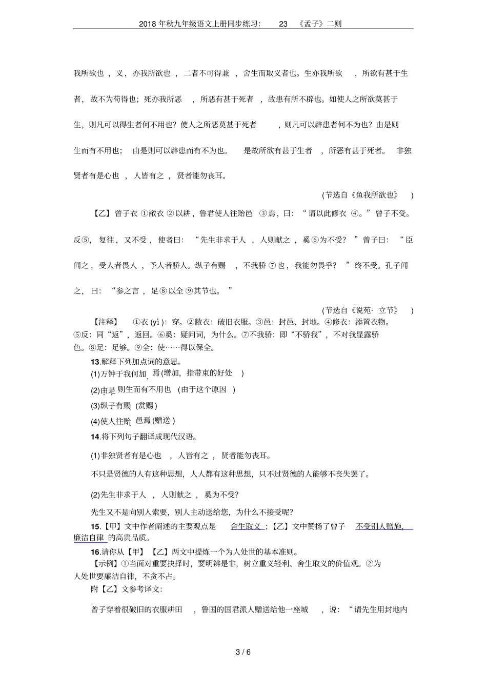 2018年秋九年级语文上册同步练习：23孟子二则_第3页