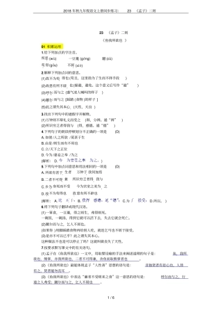 2018年秋九年级语文上册同步练习：23孟子二则