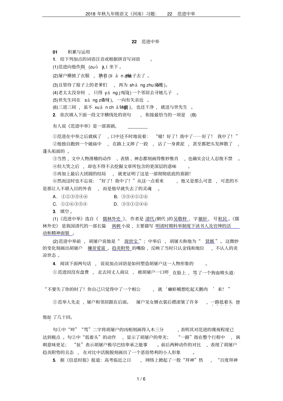 2018年秋九年级语文河南习题：22范进中举_第1页