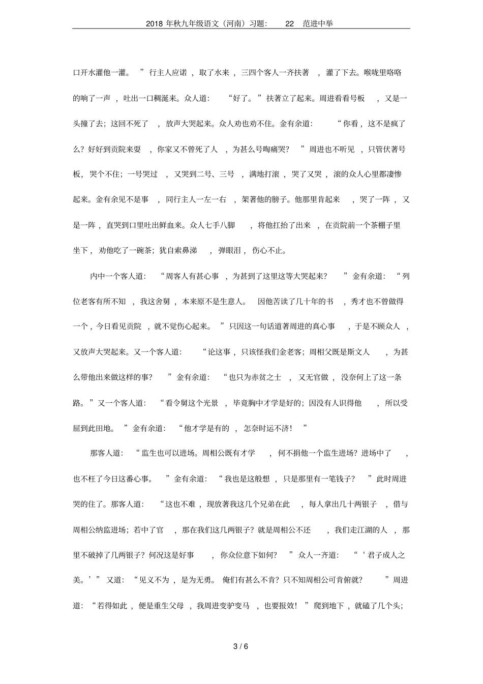2018年秋九年级语文河南习题：22范进中举_第3页