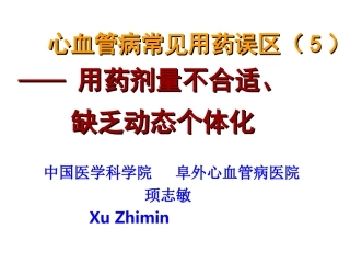 心血管病常见用药误区(5)-用药剂量不合适----缺乏动态个体化