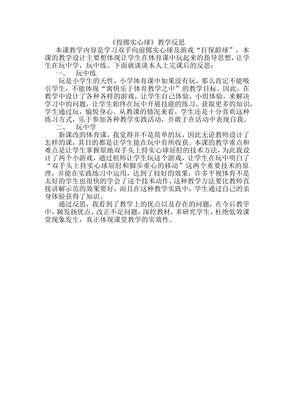 《投掷实心球》教学反思_第1页