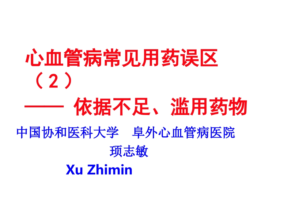心血管病常见用药误区(2)[1]_第1页