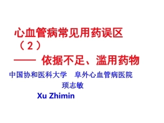 心血管病常见用药误区(2)[1]