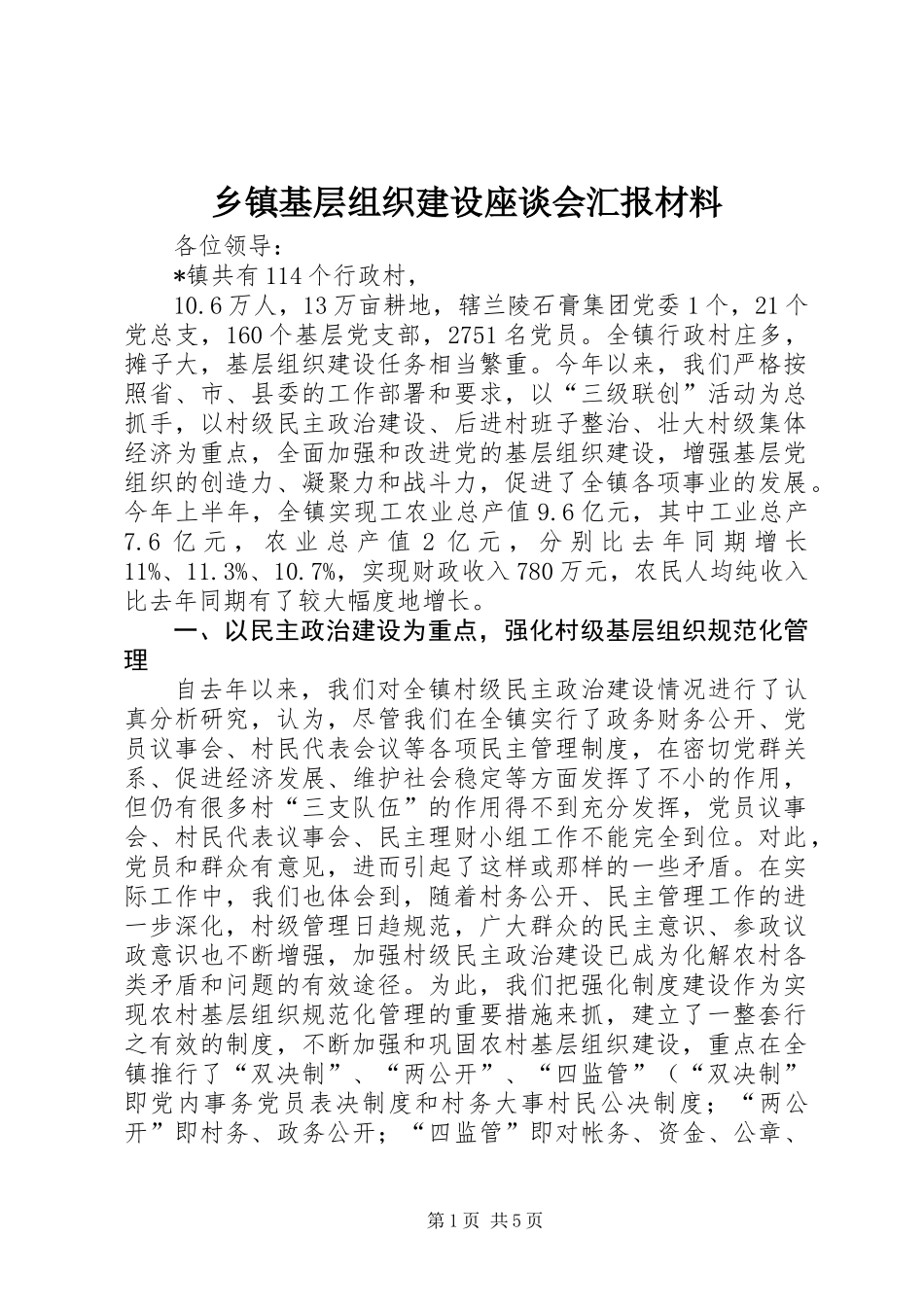 乡镇基层组织建设座谈会汇报材料_第1页