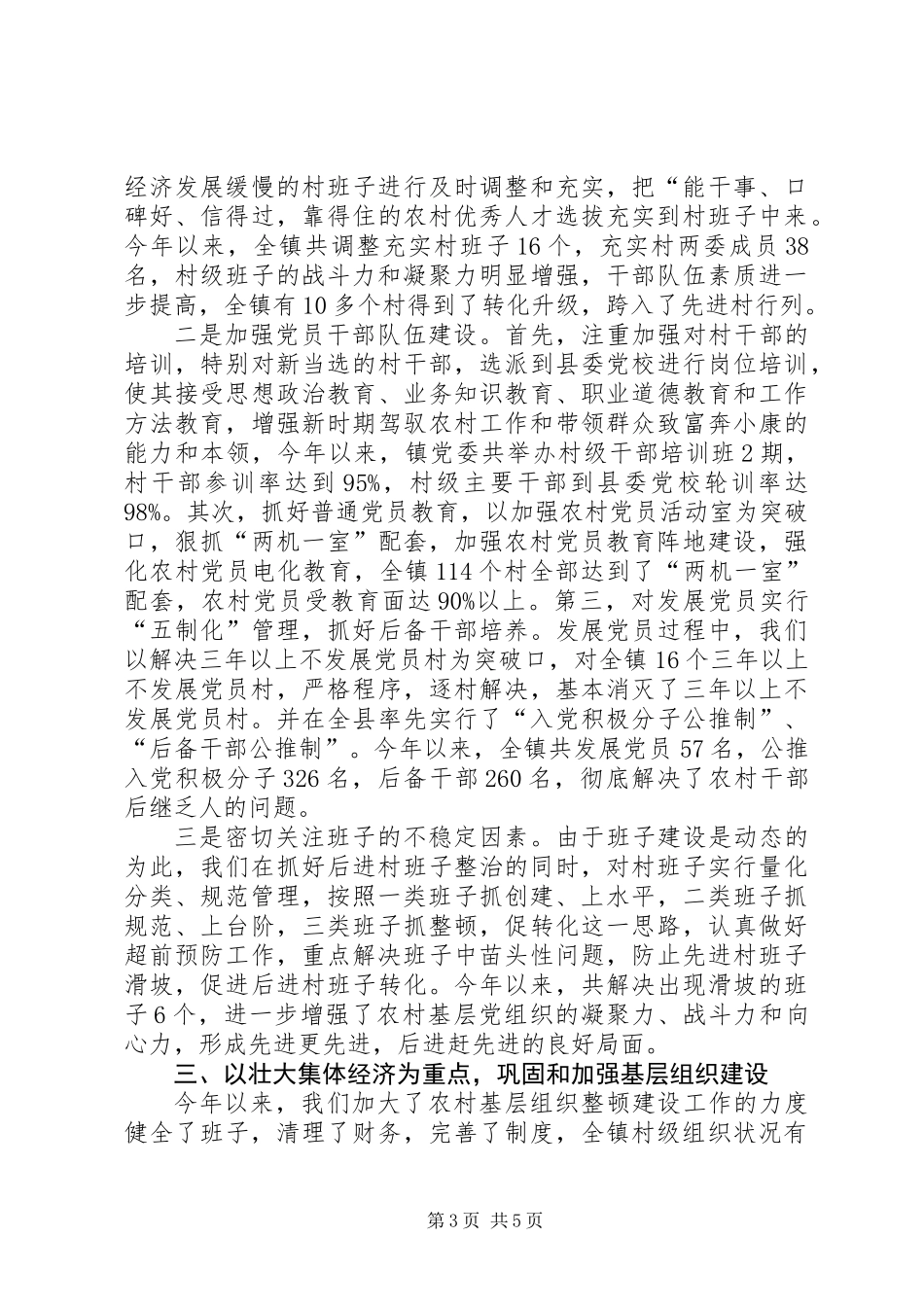 乡镇基层组织建设座谈会汇报材料_第3页