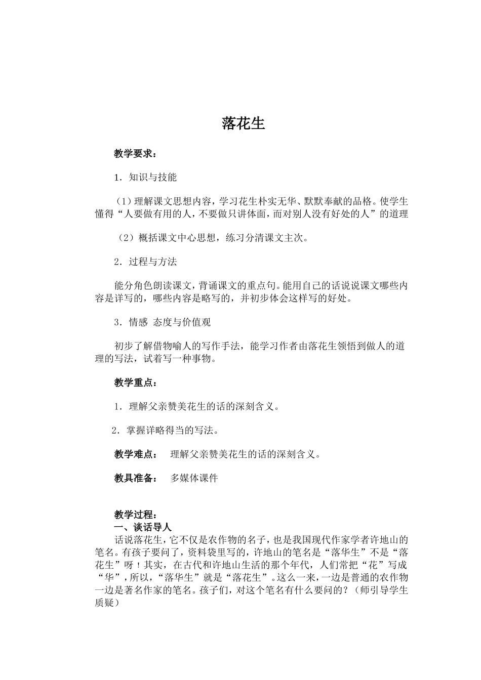 落花生教学设计[1]_第1页