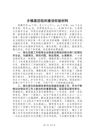 乡镇基层组织建设经验材料