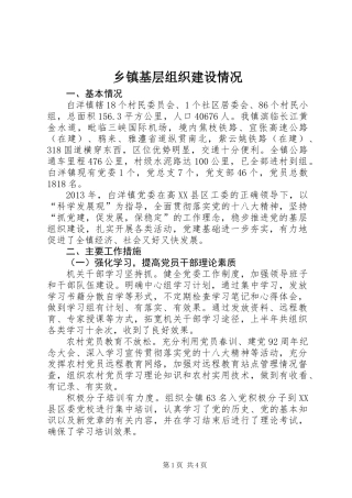 乡镇基层组织建设情况
