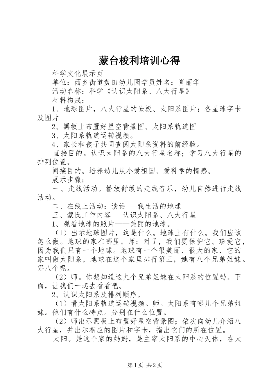 蒙台梭利培训心得 _第1页